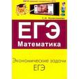russische bücher: Колесникова Софья Ильинична - ЕГЭ. Математика. Экономические задачи