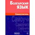 russische bücher: Макарцев Максим Максимович, Жерновенкова Татьяна Геннадьевна - Болгарский язык. Самоучитель