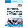 russische bücher: Мочалов Виктор Дмитриевич - Метрология, стандартизация и сертификация. Основы взаимозаменяемости. Учебное пособие