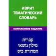 russische bücher: Хайя Баттха - Иврит. Тематический словарь. Компактное издание. 10 000 слов. С транскрипцией слов на иврите