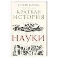 russische bücher: Уильям Байнум - Краткая история науки