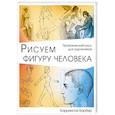 russische bücher: Баррингтон Барбер - Рисуем фигуру человека