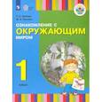 russische bücher: Зыкова Татьяна Сергеевна - Ознакомление с окружающим миром. 1 класс. Учебник для общеобразовательных организаций.