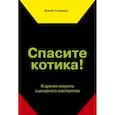 russische bücher: Блейк Снайдер - Спасите котика! И другие секреты сценарного мастерства(новая обложка)