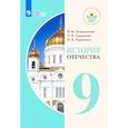 russische bücher: Бгажнокова Ирина Магомедовна - История Отечества. 9 класс. Учебник. Адаптированные программы. ФГОС ОВЗ