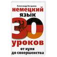 russische bücher: Богданов А.В. - Немецкий язык. 30 уроков. От нуля до совершенства