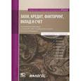 russische bücher: Карапетов Артем,  Байбак Всеволод Владимирович, Иванов Олег Михайлович - Заем, кредит, факторинг, вклад и счет. Постатейный комментарий к статьям 807-860.15 ГК РФ