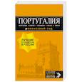 russische bücher: Чередниченко Ольга Валерьевна - Португалия. Лиссабон, Порту, Коимбра, Брага, Эвора (+ карта)