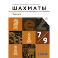 russische bücher: Викерчук Максим Игоревич, Чернышев Петр, Глек Игорь, Виноградов Александр - Шахматы. Тактика. 7-9 классы. Учебник. ФГОС