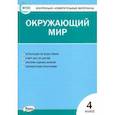 russische bücher:  - Окружающий мир. 4 класс. Контрольно-измерительные материалы.