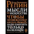 russische bücher: Репин Илья Ефимович - Мысли об искусстве