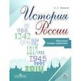 russische bücher: Данилов Александр Анатольевич - История России. Школьный словарь-справочник