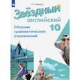 russische bücher: Мильруд Радислав Петрович - Английский язык. 10 класс. Сборник грамматических упражнений. Углубленный уровень