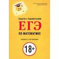 russische bücher: Лупашевская Василиса Юрьевна, Пукас Юрий Остапович - Задачи с параметрами для ЕГЭ по математике