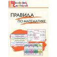 russische bücher:  - Правила по математике. Начальная школа