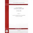 russische bücher:  - ГЭСНп 81-05-09-2001 Часть 9. Сооружения водоснабжения