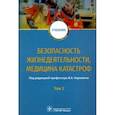 russische bücher: Блинов Владимир Александрович, Гребенюк Александр Николаевич, Наркевич Игорь - Безопасность жизнедеятельности, медицина катастроф. Том 2