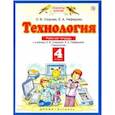 russische bücher: Узорова Ольга Васильевна - Технология. 4 класс. Рабочая тетрадь к учебнику О.В. Узоровой, Е.А. Нефедовой. ФГОС