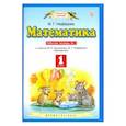 russische bücher: Нефедова Маргарита Геннадьевна - Математика. 1 класс. Рабочая тетрадь №1 к учебнику М.И. Башмакова, М. Г. Нефедовой