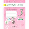 russische bücher: Песняева Наталья Александровна, Анащенкова Светлана Всеволодовна - Русский язык. 3 класс. Рабочая тетрадь. В 2-х частях. Часть 2 (к учебнику А.В. Поляковой). ФГОС