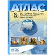 russische bücher: Колпаков Сергей Владимирович - История России с древнейших времен до начала XVI в. 6 класс. Атлас + контурные карты