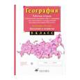 russische bücher: Сиротин Владимир Иванович - География России. Население и хозяйство. 9 класс. Рабочая тетрадь с контурными картами. ФГОС