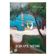 russische bücher:  - Эдвард Мунк. Шедевры