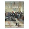 russische bücher:  - Илья Репин. Сюжетные картины