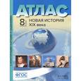 russische bücher: Колпаков Сергей Владимирович - Атлас + контурные карты. 8 класс. Новая история 19 век