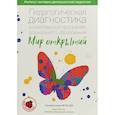 russische bücher: Трифонова Екатерина Вячеславовна - Педагогическая диагностика к комплексной программе дошкольного образования "Мир открытий". ФГОС ДО