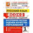 russische bücher: Языканова Елена Вячеславовна - Русский язык. 1 класс. ВСОКО. 11 вариантов. Типовые задания. ФГОС