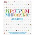 russische bücher: Вордерман К., Вудкок Дж., Макаманус Ш. - Программирование для детей. Иллюстрированное руководство по языкам Scratch и Python