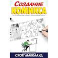 russische bücher: Макклауд С. - Создание комикса