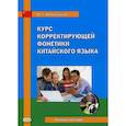 russische bücher: Кобжицкая О.Г. - Курс корректирующей фонетики китайского языка. Учебное пособие