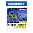 russische bücher: Шварц Марко - Интернет вещей с ESP8266