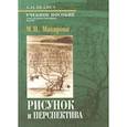 russische bücher: Макарова М.Н. - Рисунок и перспектива. Теория и практика. Учебное пособие для студентов художественных специальностей