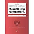 russische bücher:  - Закон Российской Федерации "О защите прав потребителей". Текст с последними изменениями и дополнениями на 2019 год