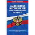 russische bücher:  - Защита прав потребителей с образцами заявлений на 2019 год. Текст с изменениями и дополнениями на 2019 год