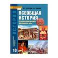 russische bücher: Загладин Никита Вадимович - История Всеобщая. 10 класс. Учебник. Углубленный уровень. ФГОС