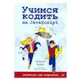 russische bücher: Мориц Джереми - Учимся кодить на JavaScript