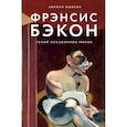 russische bücher: Кирилл Жилкин - Фрэнсис Бэкон. Гений искаженных миров