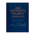 russische bücher: Ньюи Э. - Как построить машину (автобиография величайшего конструктора "Формулы-1")