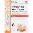 russische bücher: Чернова Марина Николаевна - История России. 6 класс. Рабочая тетрадь к учебнику под ред. А. В. Торкунова. В 2-х ч. Часть 1. ФГОС