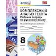 russische bücher: Никулина Марина Юрьевна - Комплексный анализ текста. Рабочая тетрадь по русскому языку. 8 класс. Ко всем действующим учебникам. ФГОС