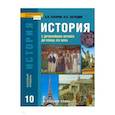 russische bücher: Загладин Никита Вадимович - История. История с древнейших времен до конца XIX века. 10 класс. Учебник. Базовый уровень. ФГОС