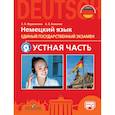 russische bücher: Фурманова София Львовна, Бажанов Александр Евгеньевич - Немецкий язык. Единый государственный экзамен. Устная часть. Учебное пособие