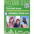 russische bücher: Горланова Ольга Владимировна - ОГЭ. Русский язык. Готовимся к устной части