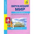 russische bücher: Федотова Ольга Нестеровна - Окружающий мир. 3 класс. Тетрадь для самостоятельной работы № 2. ЭФУ