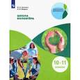 russische bücher: Аплевич Олеся Андреевна - Школа волонтёра. 10-11 классы. Учебное пособие