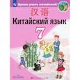 russische bücher: Сизова Александра Александровна - Китайский язык. Второй иностранный язык. Учебник. 7 класс. ФП